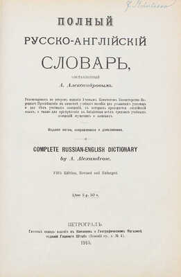 Александров А. Полный русско-английский словарь. 5-е изд., испр. и доп. Пг.: Военная тип., 1915.